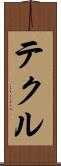 テクル Scroll
