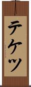 テケツ Scroll