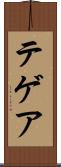 テゲア Scroll