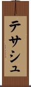 テサシュ Scroll