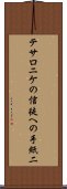 テサロニケの信徒への手紙二 Scroll