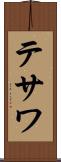テサワ Scroll