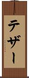 テザー Scroll