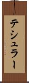 テシュラー Scroll