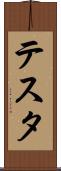 テスタ Scroll