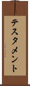 テスタメント Scroll