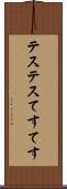テステス Scroll