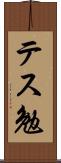 テス勉 Scroll