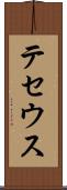 テセウス Scroll