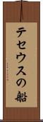 テセウスの船 Scroll