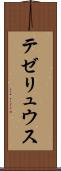 テゼリュウス Scroll