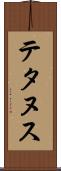 テタヌス Scroll