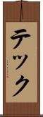 テック Scroll