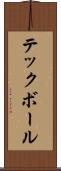 テックボール Scroll