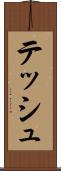 テッシュ Scroll