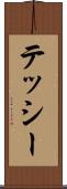 テッシー Scroll