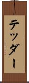 テッダー Scroll