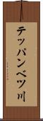 テッパンベツ川 Scroll