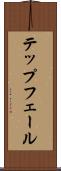 テップフェール Scroll