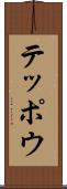 テッポウ Scroll