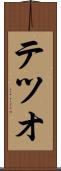 テツオ Scroll