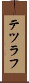 テツラフ Scroll