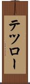 テツロー Scroll