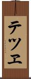 テツヱ Scroll