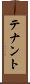 テナント Scroll
