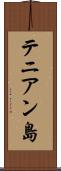 テニアン島 Scroll