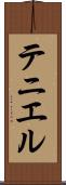 テニエル Scroll