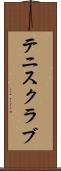 テニス・クラブ Scroll