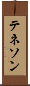 テネソン Scroll