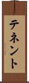テネント Scroll