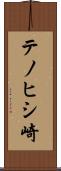 テノヒシ崎 Scroll