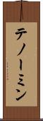 テノーミン Scroll