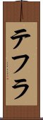 テフラ Scroll