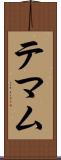 テマム Scroll