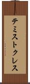 テミストクレス Scroll