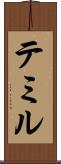 テミル Scroll