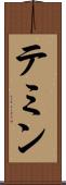 テミン Scroll