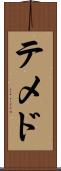 テメド Scroll