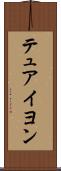 テュアイヨン Scroll