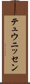テュウニッセン Scroll