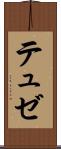 テュゼ Scroll
