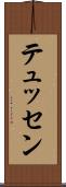 テュッセン Scroll