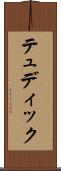 テュディック Scroll