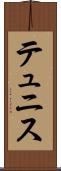 テュニス Scroll