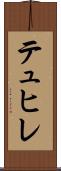 テュヒレ Scroll