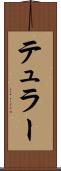 テュラー Scroll